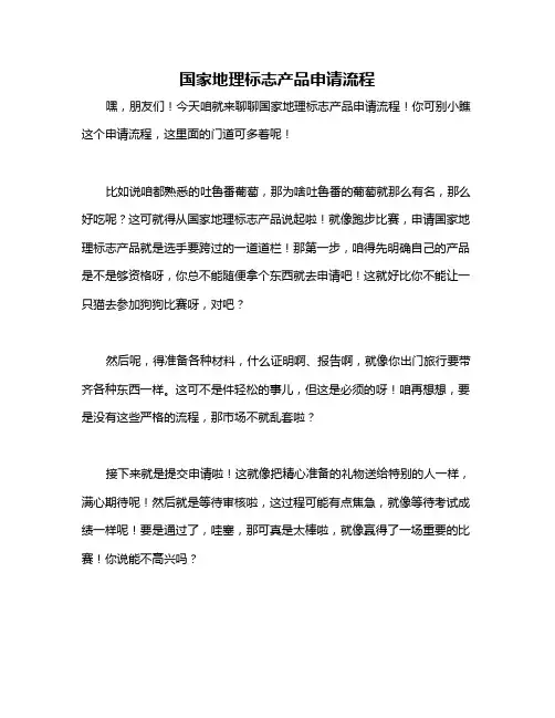国家地理标志产品申请流程