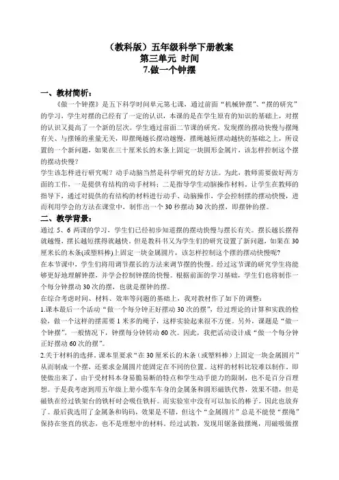 【教科版】五年级科学下册《3.7、做一个钟摆》教案(2)