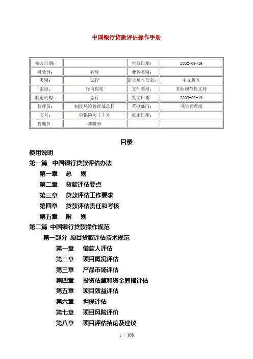 中国银行贷款评估操作手册