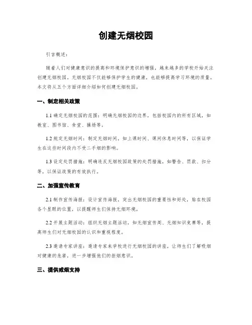 创建无烟校园
