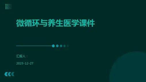 微循环与养生医学课件