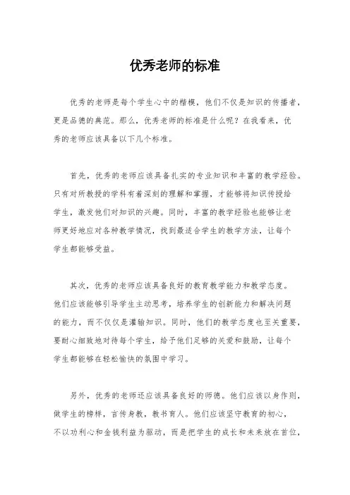 优秀老师的标准