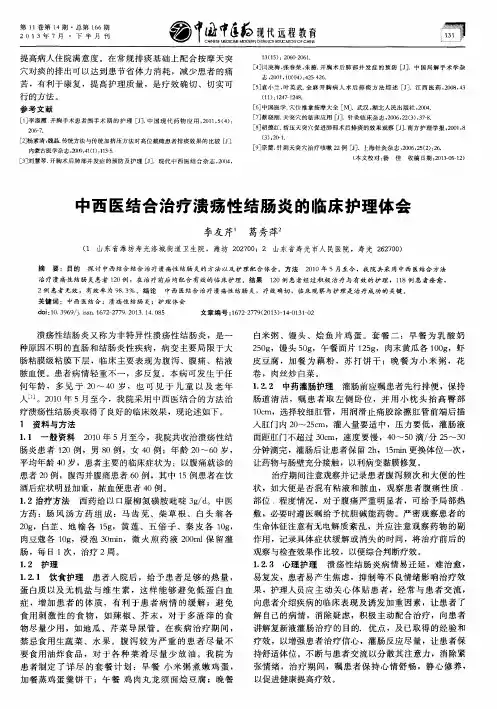 中西医结合治疗溃疡性结肠炎的临床护理体会