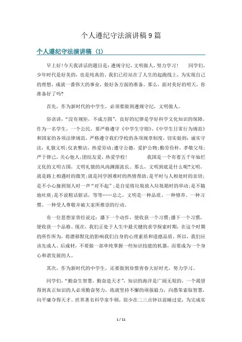 个人遵纪守法演讲稿9篇
