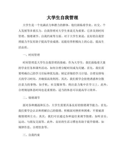 大学生自我管理