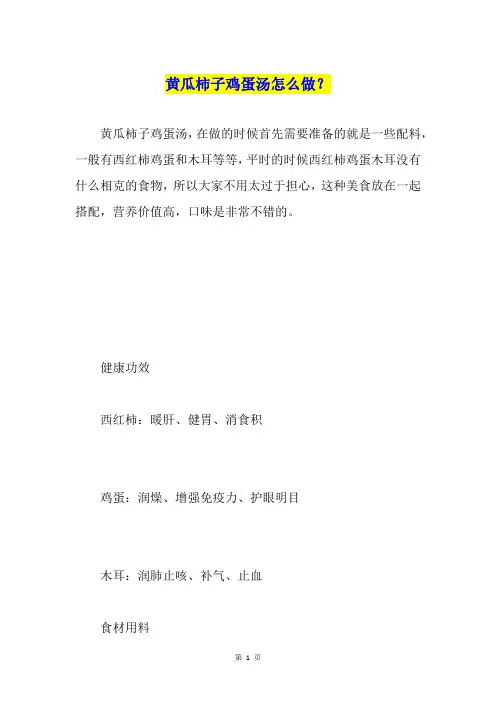 黄瓜柿子鸡蛋汤怎么做？