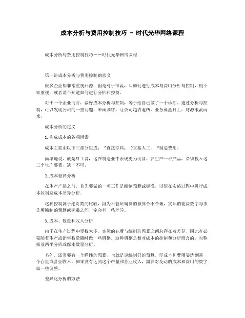 成本分析与费用控制技巧 - 时代光华网络课程