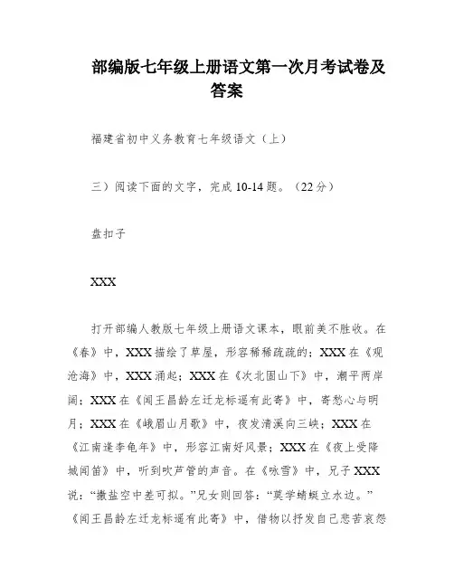 部编版七年级上册语文第一次月考试卷及答案