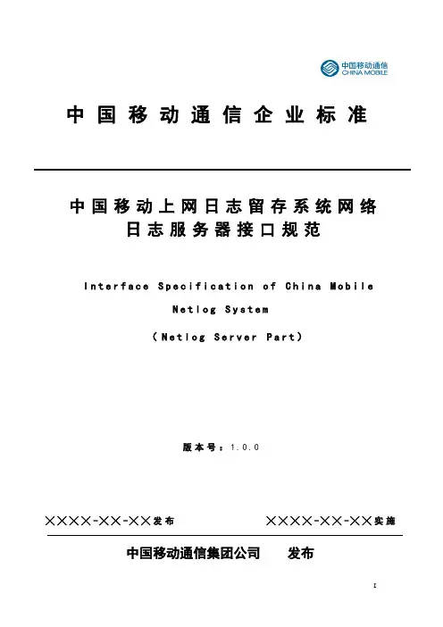 中国移动上网日志留存系统网络日志服务器接口规范