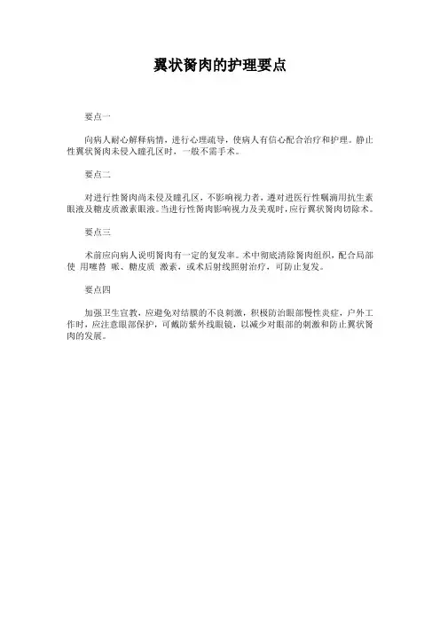 翼状胬肉的护理要点