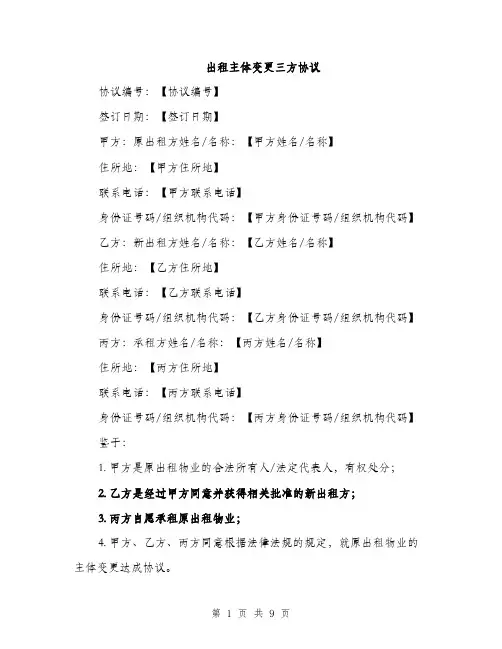 出租主体变更三方协议（3篇）