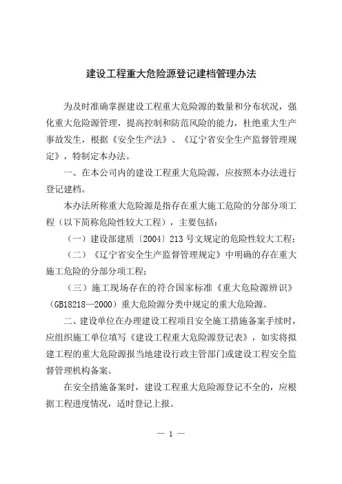 建设工程重大危险源登记建档管理办法
