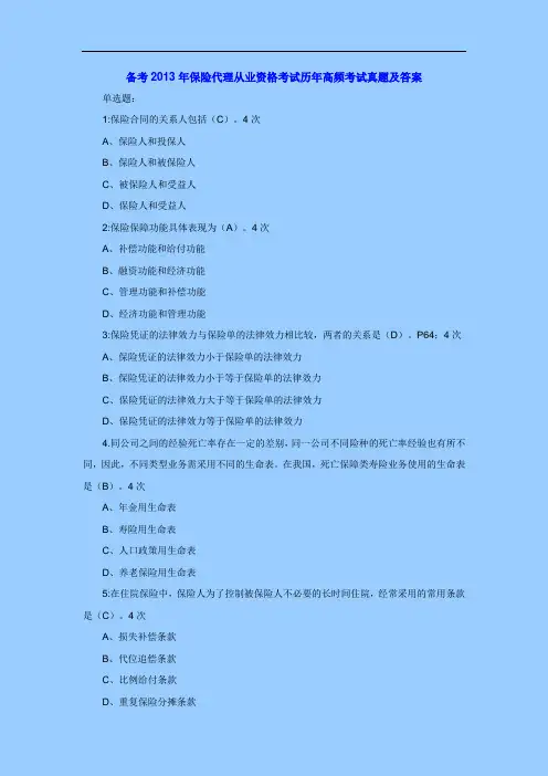备考2014年保险代理从业资格考试历年高频考试真题及答案