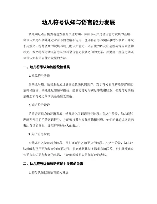 幼儿符号认知与语言能力发展