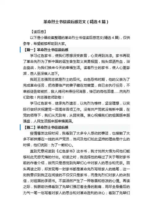 革命烈士书信读后感范文（精选4篇）