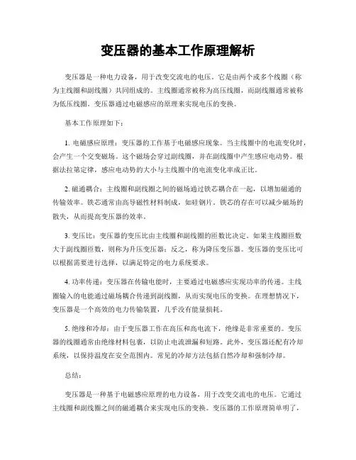 变压器的基本工作原理解析