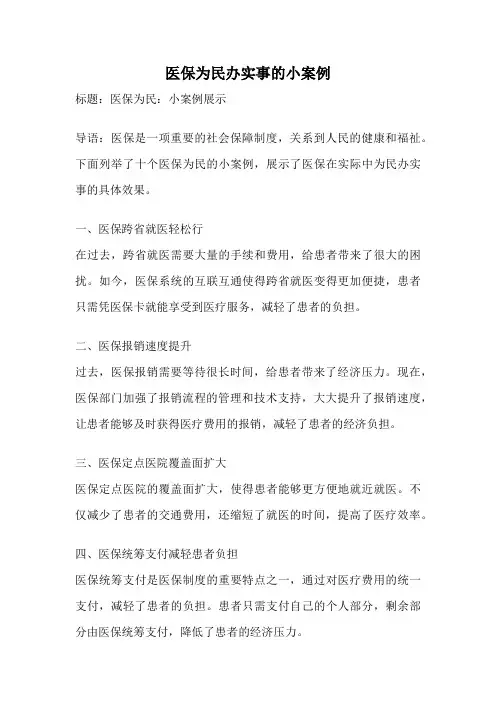 医保为民办实事的小案例