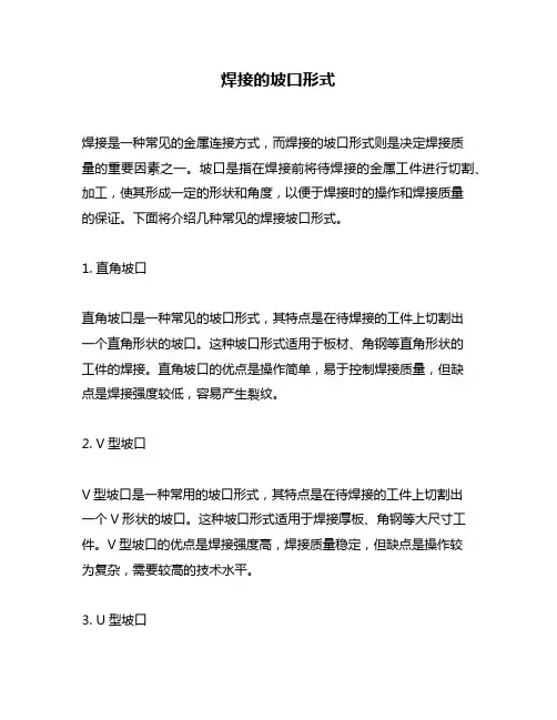 焊接的坡口形式