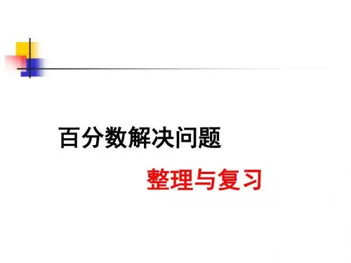 六年级数学《百分数解决问题》整理与复习
