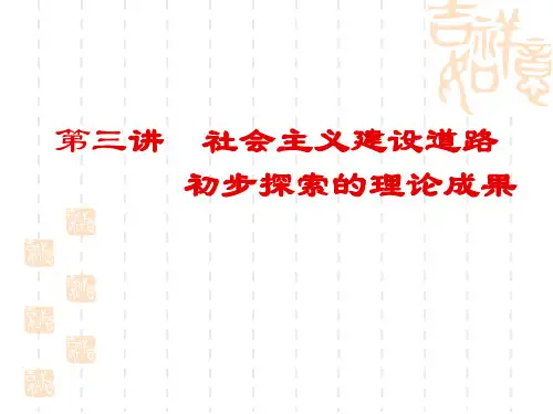 第三讲 社会主义建设道路初步探索的理论成果 [1]