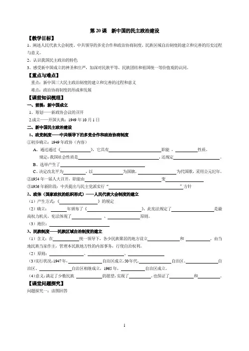 第20课新中国的民主政治建设教学案含答案