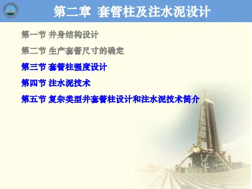 第5讲 [第二章 套管柱及注水泥设计]——套管柱载荷分析