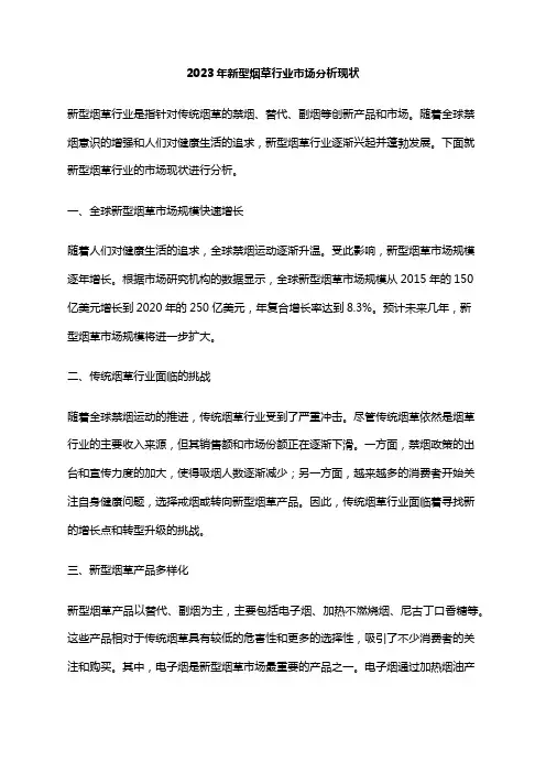 2023年新型烟草行业市场分析现状