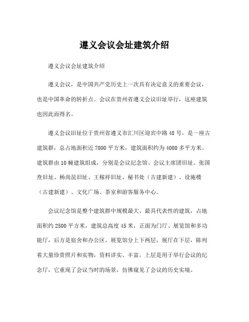 遵义会议会址建筑介绍