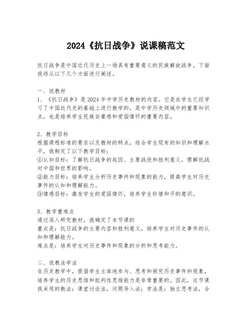 2024《抗日战争》说课稿范文