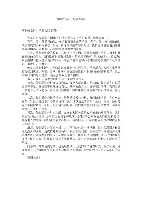《呵护心灵,绽放青春》525心理健康教育国旗下讲话稿