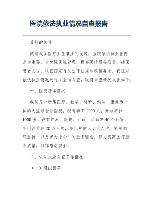 医院依法执业情况自查报告