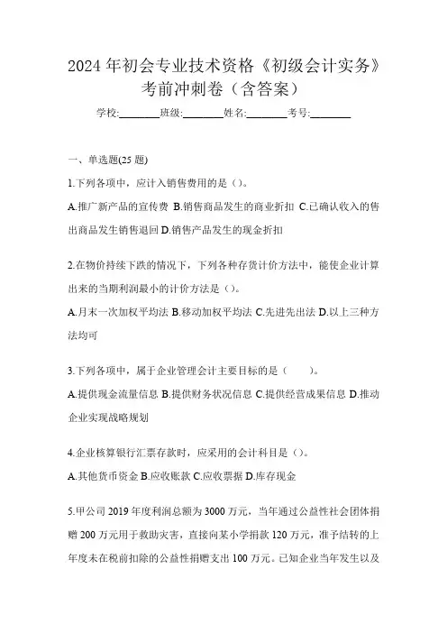 2024年初会专业技术资格《初级会计实务》考前冲刺卷(含答案)