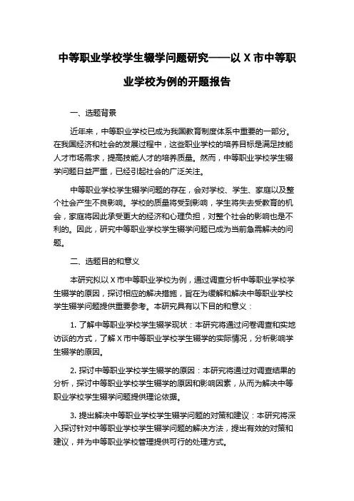 中等职业学校学生辍学问题研究——以X市中等职业学校为例的开题报告
