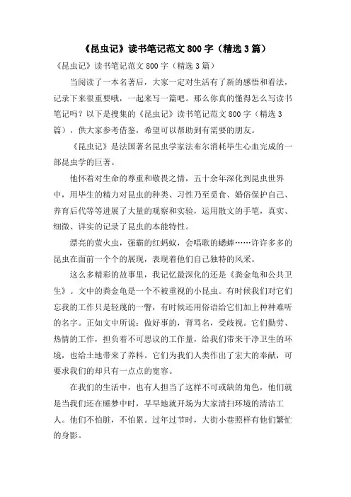 《昆虫记》读书笔记范文800字(3篇)