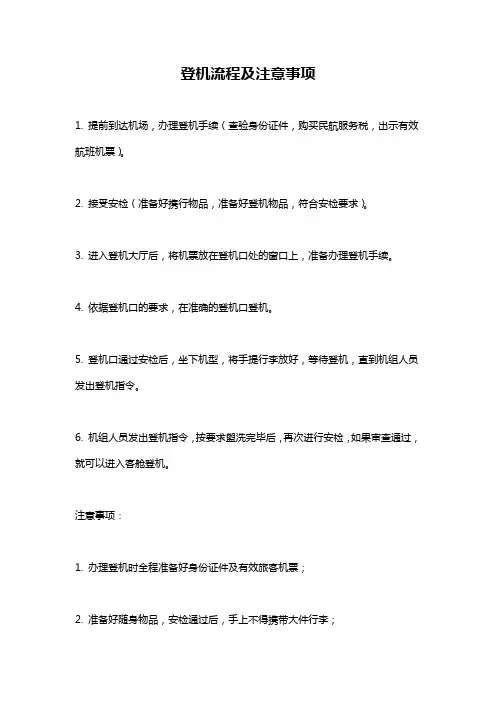 登机流程及注意事项