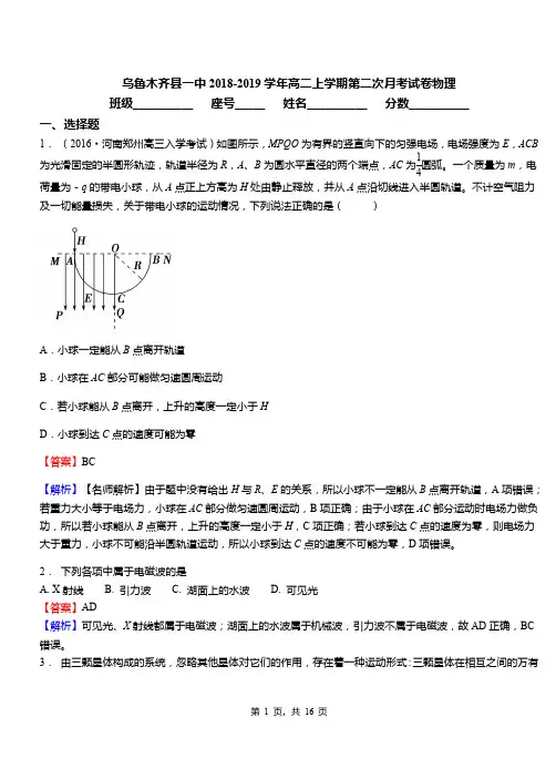 乌鲁木齐县一中2018-2019学年高二上学期第二次月考试卷物理