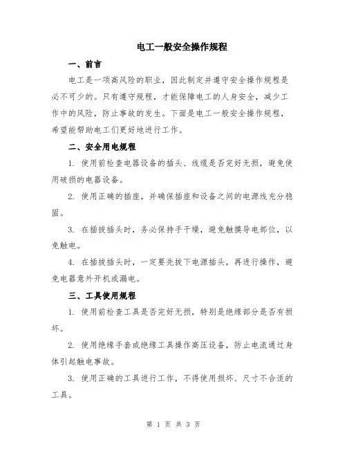 电工一般安全操作规程