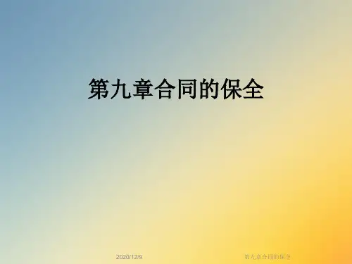 第九章合同的保全