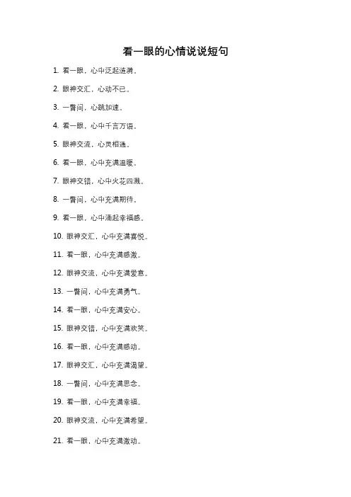 看一眼的心情说说短句