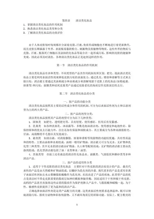 化妆品学-第04章 清洁类化妆品