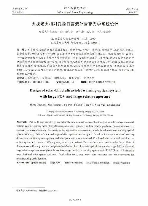 大视场大相对孔径日盲紫外告警光学系统设计