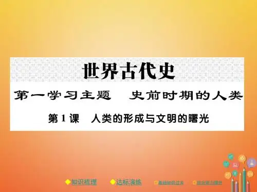 2017年秋九年级历史上册世界古代史第一学习主题史前时期的人类第1课人类的形成与文明的曙光课件川教版