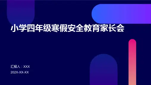 小学四年级寒假安全教育家长会PPT