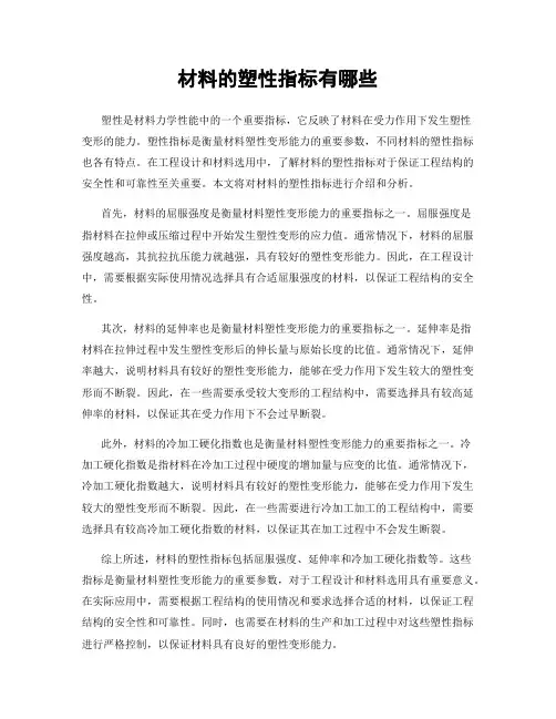材料的塑性指标有哪些