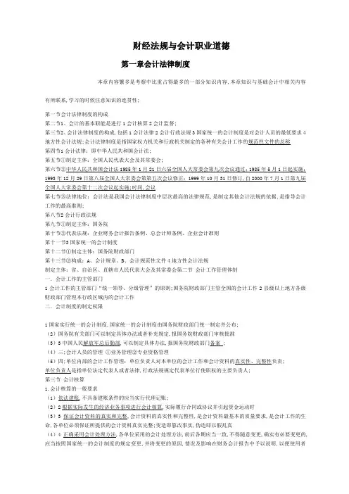 财经法规与会计职业道德知识点小结 