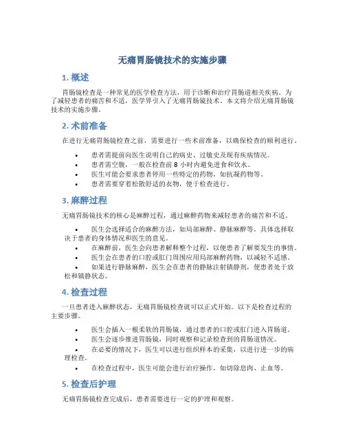 无痛胃肠镜技术的实施步骤