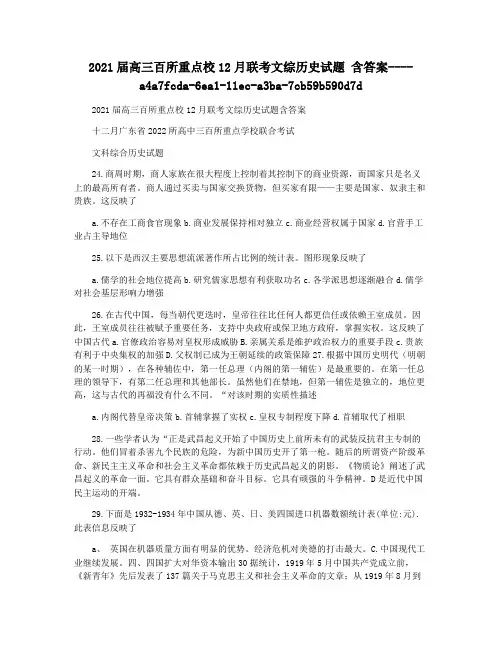 2021届高三百所重点校12月联考文综历史试题 含答案
