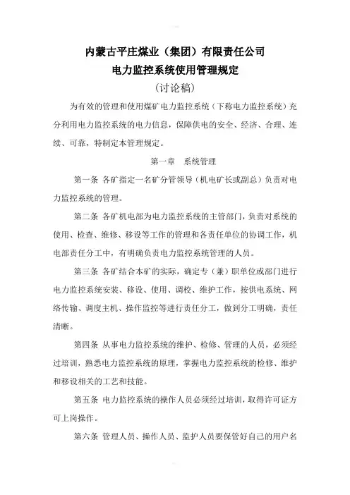 电力监控系统管理规定(讨论稿)