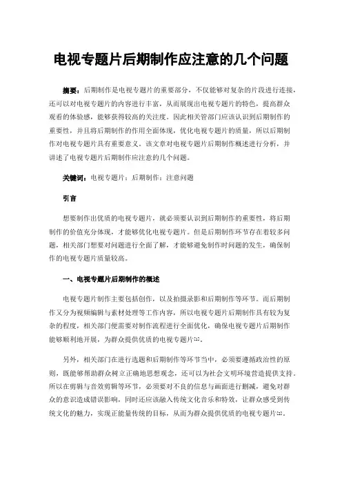 电视专题片后期制作应注意的几个问题