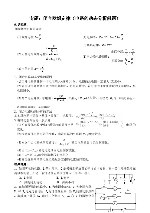 专题 闭合电路欧姆定律(电路的动态分析问题)
